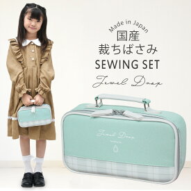 裁縫セット 小学校 小学生 大人 女の子 ソーイングセット 国産裁ちばさみ バッグ ジュエリードロップ