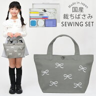 裁縫セット 小学校 小学生 大人 女の子 ソーイングセット 国産裁ちばさみ トートバッグ グレー × リボン