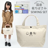 裁縫セット 小学校 小学生 大人 男 男の子 女の子 男女兼用 ソーイングセット 国産裁ちばさみ トートバッ…