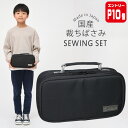 【エントリーP10倍】裁縫セット 小学校 小学生 大人 男 男の子 女の子 男女兼用 ソーイングセット 国産裁ちばさみ バッグ プレミアムブラック 黒 RSLA