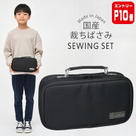 【エントリーP10倍】裁縫セット 小学校 小学生 大人 男 男の子 女の子 男女兼用 ソーイングセット 国産裁…