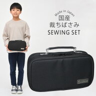裁縫セット 小学校 小学生 大人 男 男の子 女の子 男女兼用 ソーイングセット 国産裁ちばさみ バッグ プ…