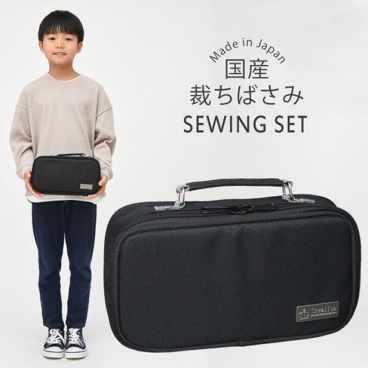 楽天市場 裁縫セット 小学生 大人 男 男の子 女の子 男女兼用 ソーイングセット 国産裁ちばさみ バッグ プレミアムブラック 黒 Rsl 学校教材クラフト品のトーヨー教材