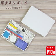 【エントリーP10倍】裁縫セット 小学校 小学生 大人 男 男の子 女の子 男女兼用 ソーイングセット 国産裁…