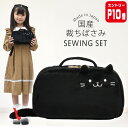 【エントリーP10倍】裁縫セット 小学校 小学生 大人 女の子 ソーイングセット 国産裁ちばさみ バッグ ねこ RSLA
