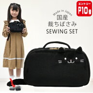 【エントリーP10倍】裁縫セット 小学校 小学生 大人 女の子 ソーイングセット 国産裁ちばさみ バッグ ね…