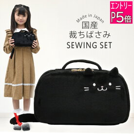 【エントリーP5倍】裁縫セット 小学校 小学生 大人 女の子 ソーイングセット 国産裁ちばさみ バッグ ねこ