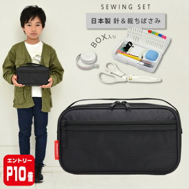 【エントリーP10倍】裁縫セット 小学校 小学生 大人 男 男の子 ソーイングセット 国産裁ちばさみ バッグ ムーブメント 黒 RSLA