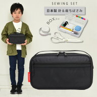 【200円オフクーポン】裁縫セット 小学校 小学生 大人 男 男の子 ソーイングセット 国産裁ちばさみ バッ…