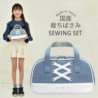 裁縫セット 小学校 小学生 大人 女の子 ソーイングセット 国産裁ちばさみ バッグ シルキーリボン 青 RSLA