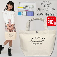 【エントリーP10倍】裁縫セット 小学校 小学生 大人 男 男の子 女の子 男女兼用 ソーイングセット 国産裁…