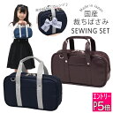 【エントリーP5倍】裁縫セット 小学校 小学生 大人 女の子 ソーイングセット 国産裁ちばさみ スクールバッグ風 RSLA