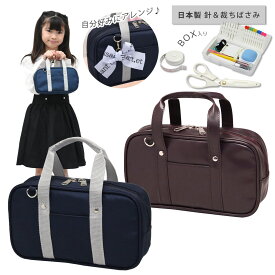 裁縫セット 小学校 小学生 大人 女の子 ソーイングセット 国産裁ちばさみ スクールバッグ風 RSLA