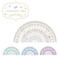 【エントリーP10倍】西敬 マカロンルーラー 分度器 半円