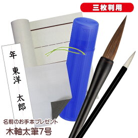 書初めセット 木軸7号筆 書き初めセット 小学生 中学生 筆筒 下敷きケース付き 罫線入下敷き 三枚判用 期間限定 名前のお手本プレゼント