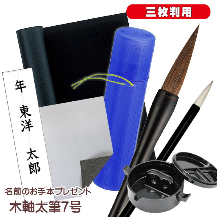 楽天市場 書初めセット 木軸7号筆 鳳雅 書き初めセット フルセット 小学生 中学生 墨池 筆筒 下敷きケース付き 三枚判用 期間限定 名前のお手本プレゼント 学校教材クラフト品のトーヨー教材