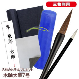 書初めセット 木軸7号筆 書き初めセット 小学生 中学生 筆筒 下敷きケース付き 三枚判用 期間限定 名前のお手本プレゼント
