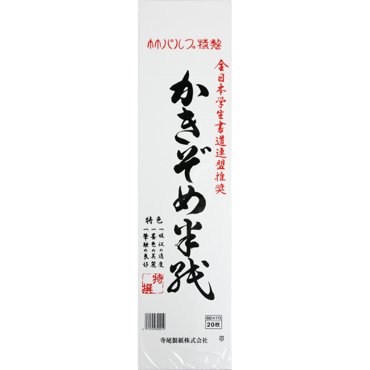 楽天市場】書き初め用半紙 八ツ切判 20枚組 : 学校教材クラフト品の 