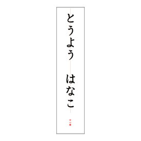 【クーポン配布中】書道用 毛筆 名前のお手本 ひらがな