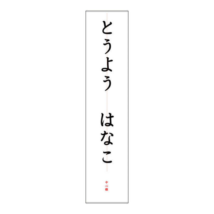 楽天市場 クーポン配布中 書道用 毛筆 名前のお手本 ひらがな 学校教材クラフト品のトーヨー教材