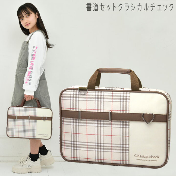 楽天市場】書道セット 女の子 小学生 習字セット クラシカルチェック 