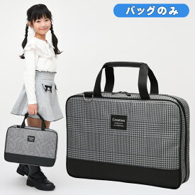 書道バッグのみ 女の子 小学生 グレンチェック