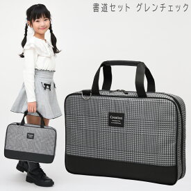 書道セット 小学生 女の子 習字セット グレンチェック