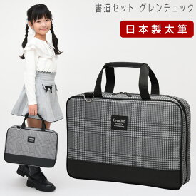 日本製 特製太筆 書道セット 小学生 大人 女の子 習字セット グレンチェック