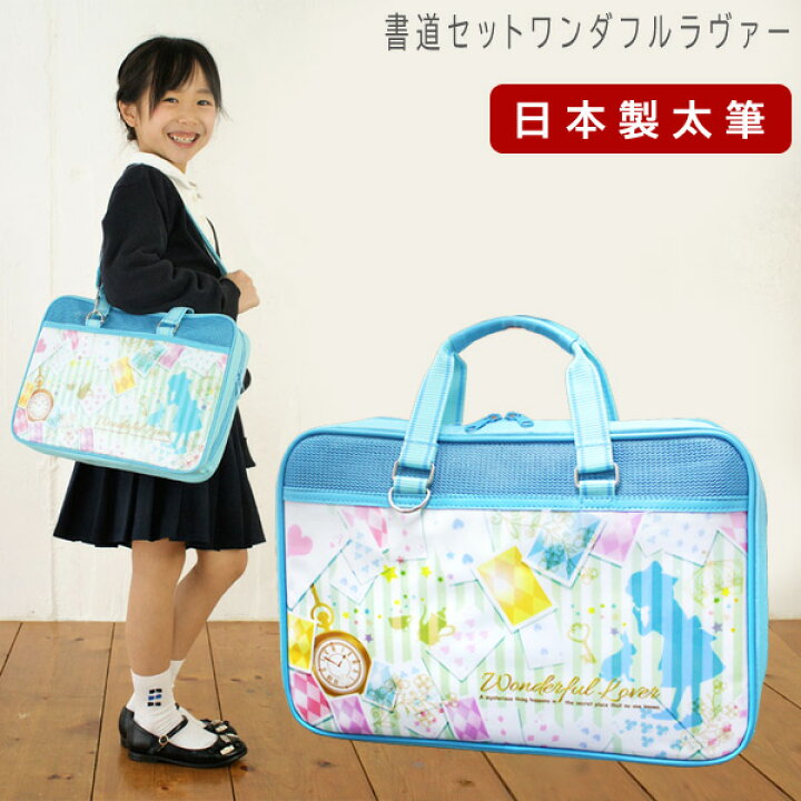楽天市場 日本製 特製太筆 書道セット 女の子 小学生 習字セット ワンダフルラヴァー 学校教材クラフト品のトーヨー教材