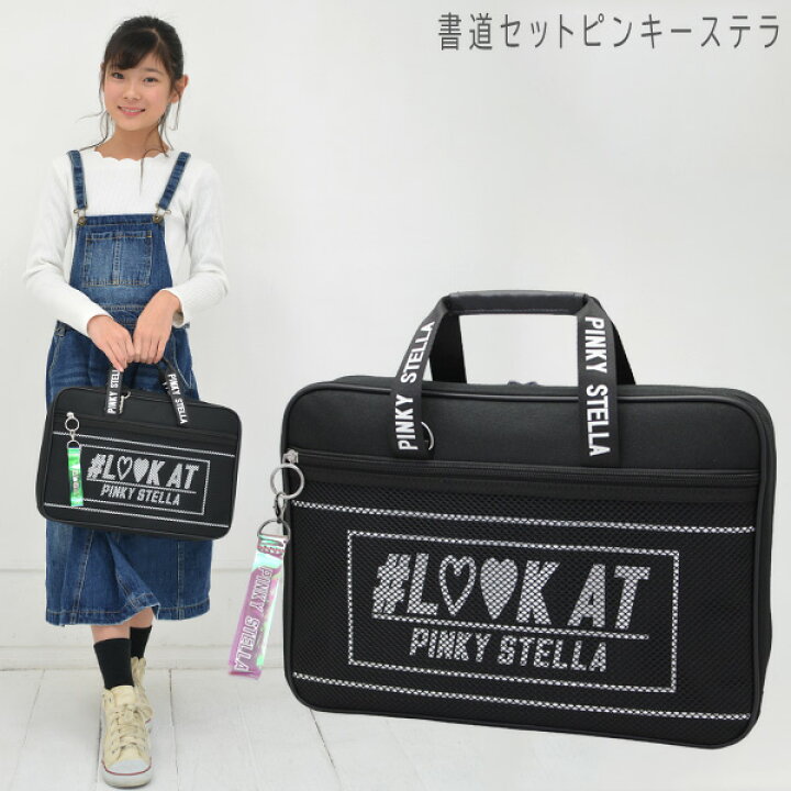 楽天市場 書道セット 女の子 小学生 習字セット ピンキーステラ ブラック Rsl 学校教材クラフト品のトーヨー教材