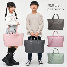書道セット 小学生 女の子 男の子 習字セット preferito くすみカラー グレー/ピンク/グリーン