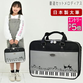 【エントリーP5倍】日本製 特製太筆 書道セット 女の子 小学生 習字セット メロディアス