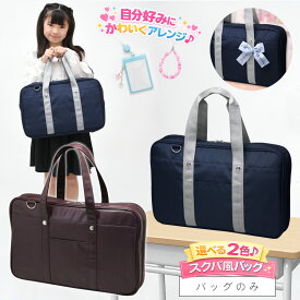 書道バッグのみ 女の子 小学生 スクールバッグ風 ネイビー/チョコレートブラウン