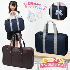 書道セット 小学生 女の子 習字セット スクールバッグ風 ネイビー/チョコレートブラウン