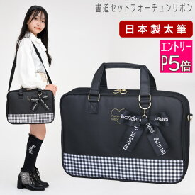 【エントリーP5倍】日本製 特製太筆 書道セット 小学生 女の子 習字セット フォーチュンリボン