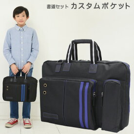 書道セット 男の子 小学生 習字セット カスタムポケット