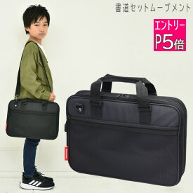 【エントリーP5倍】書道セット 小学生 男の子 大人 習字セット ムーブメント RSLA