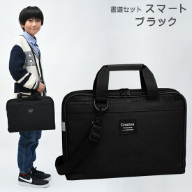 書道セット 男の子 小学生 習字セット スマート ブラック