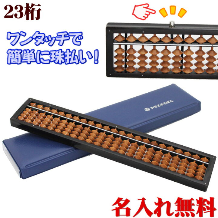 楽天市場】【エントリーP5倍】トモエそろばん 算盤 ワンタッチ 23桁 