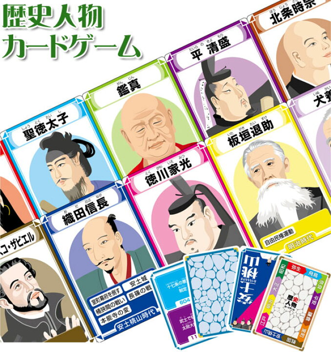 楽天市場 歴史人物カードゲーム 男の子 女の子 小学生 中学生 子供 大人 学校教材クラフト品のトーヨー教材
