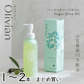 オリヴィアン バージンオリーブオイル 180ml 東洋オリーブ 保湿 スキンケア 美容オリーブオイル フェイスオイル スキンオイル ボタニカル 自然派化粧品 無香料 無着色 ギフト プレゼント お中元