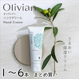 ＼8/5(火)24h限定！エントリー&抽選で最大100%ポイントバック／ オリヴィアン オリーブハンドクリーム 50g 単品 まとめ買い 東洋オリーブ 保湿 ハンドクリーム ハンドケア オリーブオイル 尿素 コラーゲン フルーツ酸 CICA ナイアシンアミド 無香料 無着色 ギフト