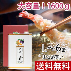 ＼8/5(火)24h限定！エントリー&抽選で最大100%ポイントバック／ クリアオリーブオイル 巧み 1600g 単品 まとめ買い 東洋オリーブ 精製オリーブオイル 透明 缶 スペイン 加熱用 調理用 料理用 揚げ物用 サラダ油 高級 おしゃれ ギフト 包装 プレゼント お中元