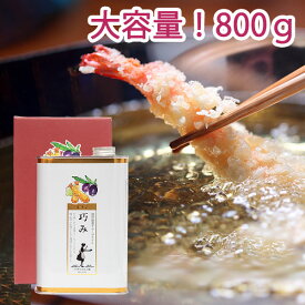 ＼8/5(火)24h限定！エントリー&抽選で最大100%ポイントバック／ クリアオリーブオイル 巧み 800g 東洋オリーブ 精製オリーブオイル 透明 缶 スペイン 加熱用 調理用 料理用 揚げ物用 サラダ油 高級 おしゃれ ギフト 包装 プレゼント お中元