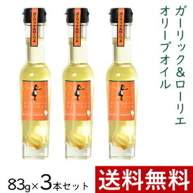 ガーリック ＆ ローリエ オリーブオイル 83g × 3本 まとめ買い セット 東洋オリーブ 風味オリーブオイル フレーバーオイル ガーリックオイル 精製オリーブオイル 無香料 おしゃれ 高級感 ギフト プレゼント 贈り物 手土産 誕生日