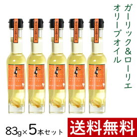 ガーリック ＆ ローリエ オリーブオイル 83g × 5本 まとめ買い セット 東洋オリーブ 風味オリーブオイル フレーバーオイル ガーリックオイル 精製オリーブオイル 無香料 おしゃれ 高級感 ギフト プレゼント 贈り物 手土産 誕生日