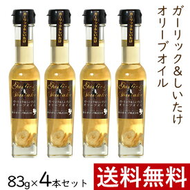 【4/20(土)24h限定 エントリーで2点購入P10倍・3点以上でP20倍】 ガーリック ＆ しいたけ オリーブオイル 83g × 4本 まとめ買い セット 東洋オリーブ 風味オリーブオイル フレーバーオイル ガーリックオイル 精製オリーブオイル おしゃれ 高級感 ギフト プレゼント 贈り物