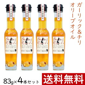 ガーリック ＆ チリ オリーブオイル 83g × 4本 まとめ買い セット 東洋オリーブ 風味オリーブオイル フレーバーオイル ガーリックオイル 精製オリーブオイル 無香料 おしゃれ 高級感 ギフト プレゼント 贈り物 手土産 誕生日