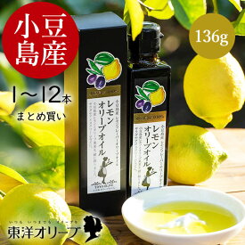 ＼8/5(火)24h限定！エントリー&抽選で最大100%ポイントバック／ 小豆島産 レモンオリーブオイル 136g 東洋オリーブ 無香料 フレーバーオイル 風味オリーブオイル れもん 檸檬 国産 小豆島 コールドプレス 高級 ギフト 包装 お礼 お祝い お返し 贈答 お中元