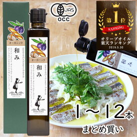＼8/5(火)24h限定！エントリー&抽選で最大100%ポイントバック／ エキストラバージンオリーブオイル 和み 182g 単品 まとめ買い 東洋オリーブ オーガニック エキストラ オリーブ オイル 有機 JAS ブレンド スペイン イタリア ギリシャ 高級 ギフト 包装 お中元